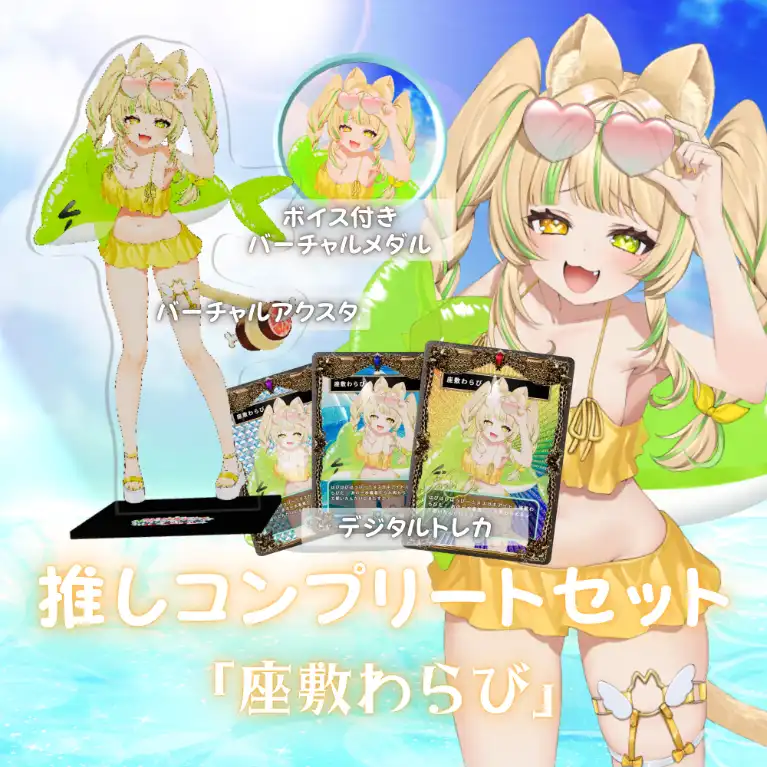 水着歌枠リレー推しコンプリートセット(座敷わらび)