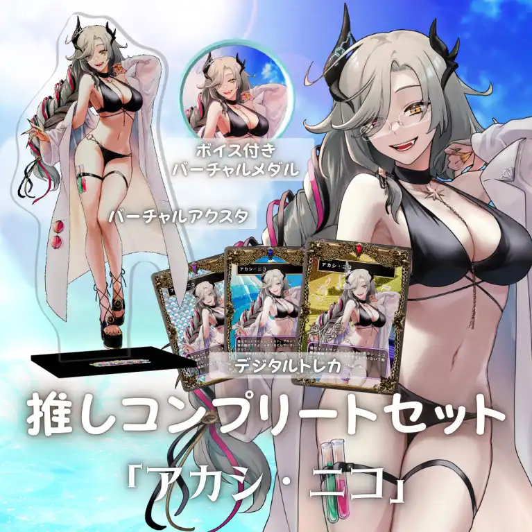 水着歌枠リレー推しコンプリートセット(アカシ・ニコ)