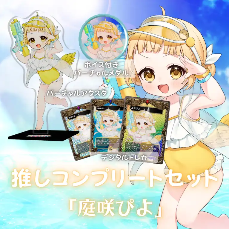 水着歌枠リレー推しコンプリートセット(庭咲ぴよ)