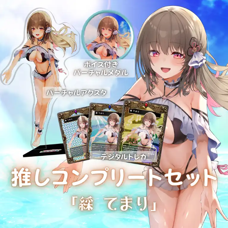 水着歌枠リレー推しコンプリートセット(綵 てまり)