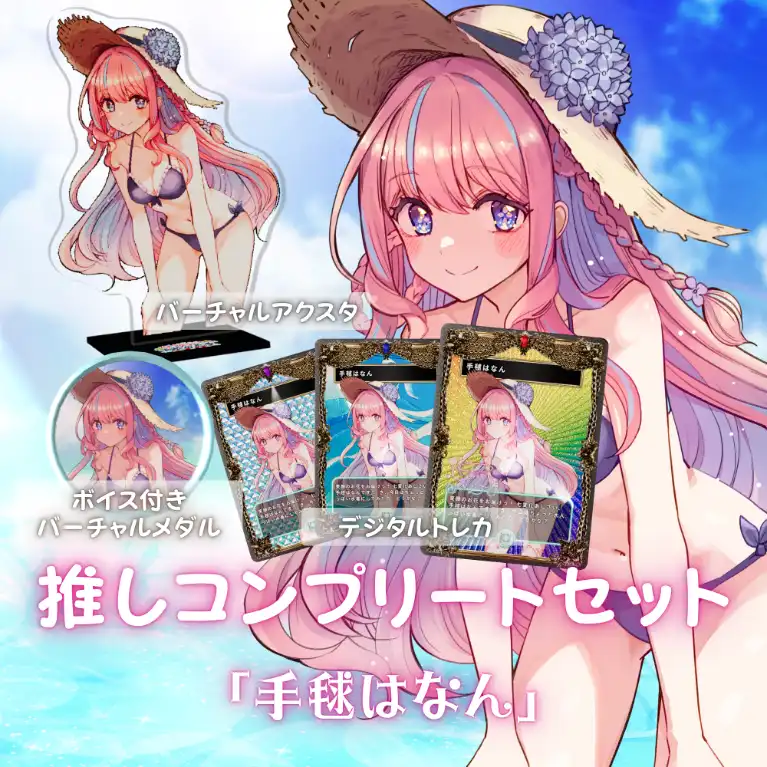 水着歌枠リレー推しコンプリートセット(手毬はなん)