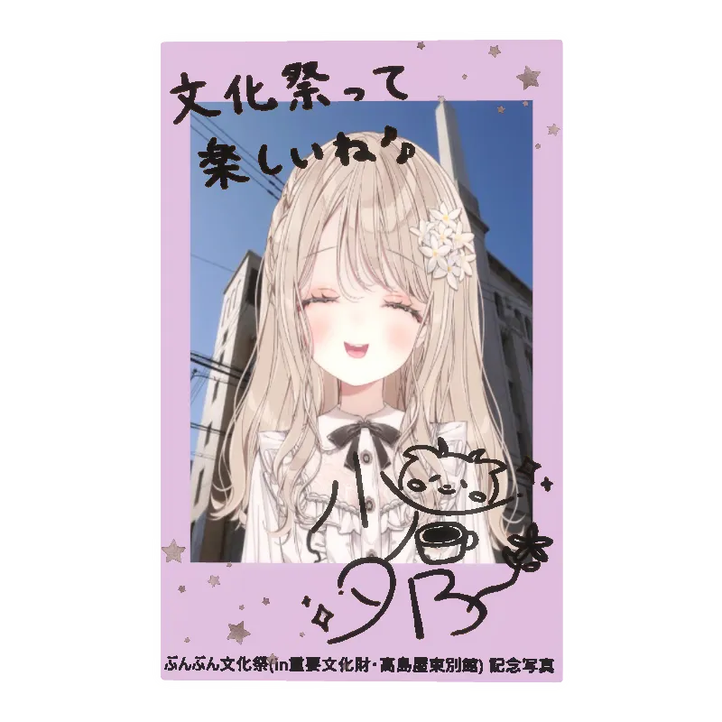 小石夕乃のぶんぶん文化祭記念デジタルチェキ