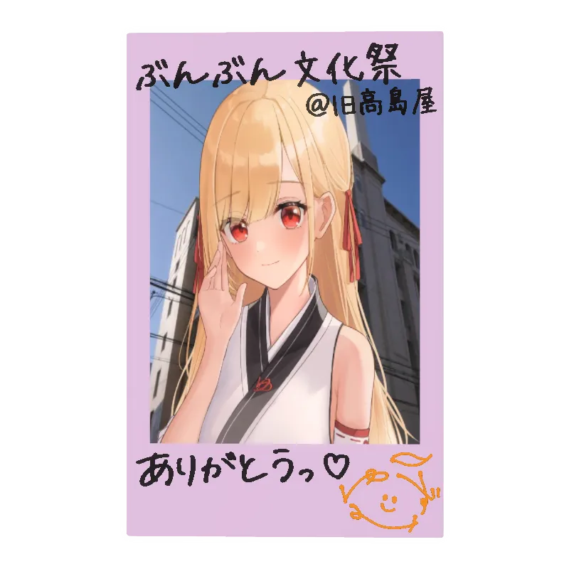 日向柚蜜のぶんぶん文化祭記念デジタルフォトカード