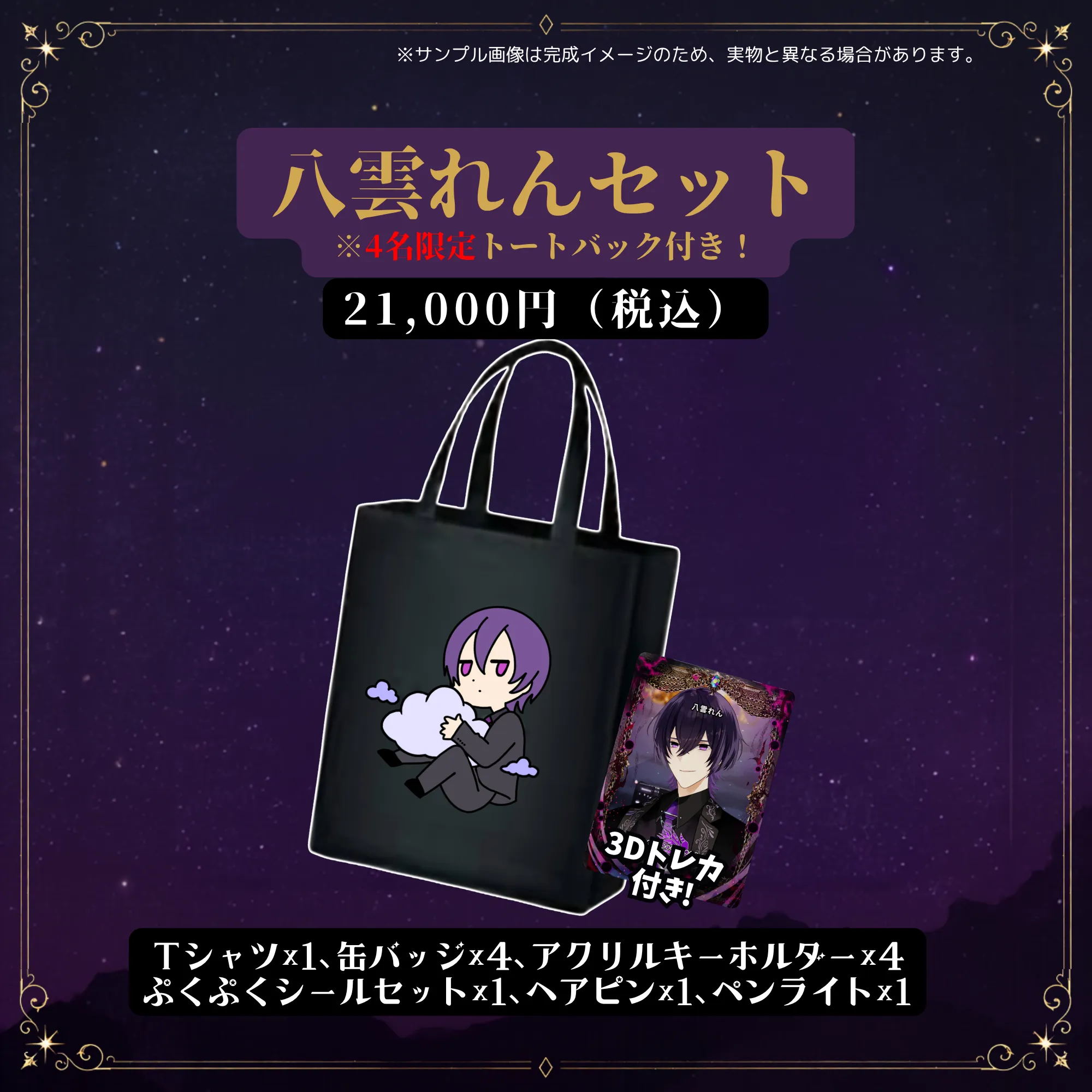 八雲れんセット（八雲れん - RENVERSE2026 - ）【先着4名】