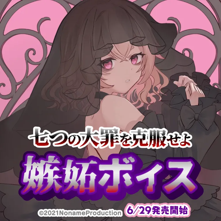 七つの大罪を克服せよ　嫉妬ボイス