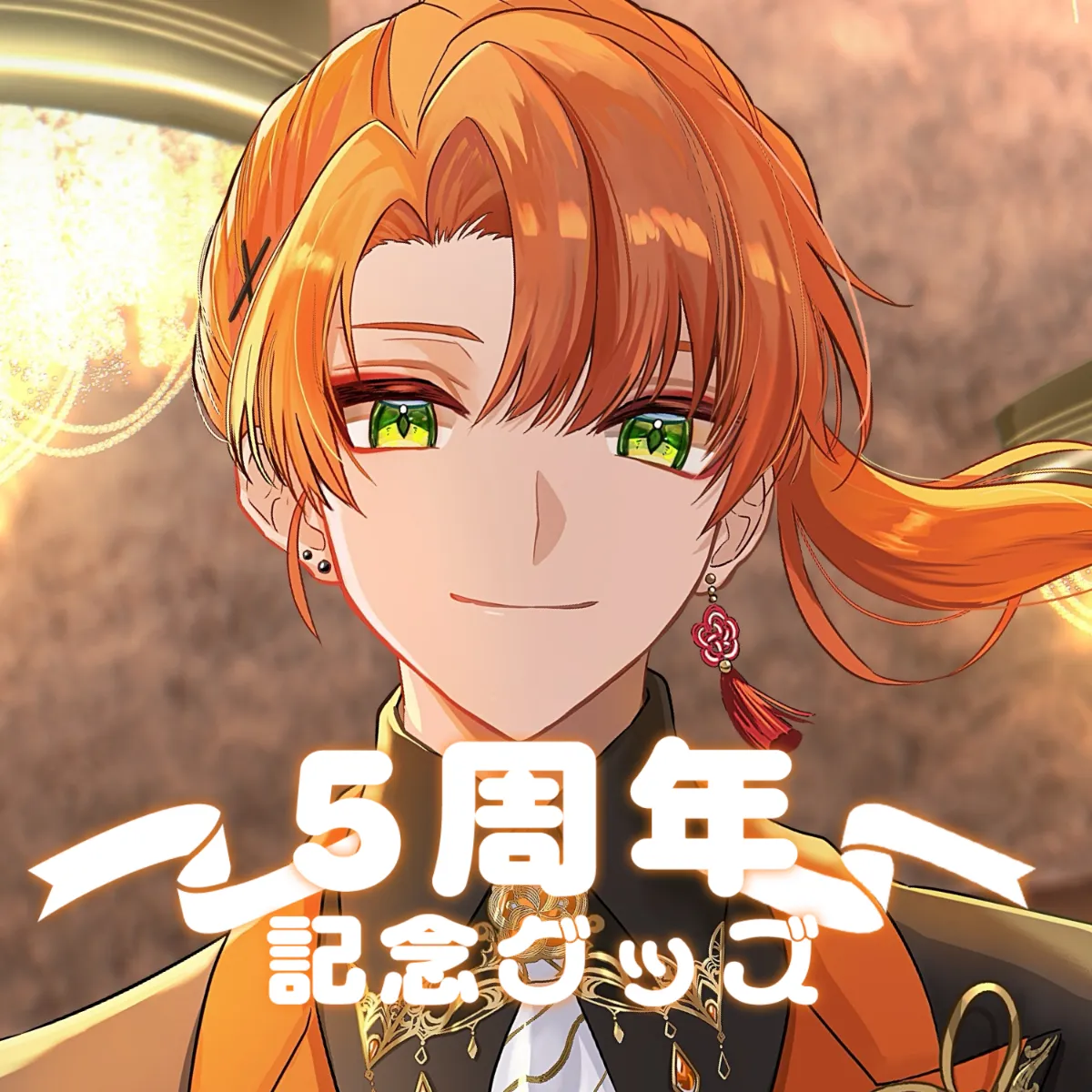 5周年記念ボイス（至難）