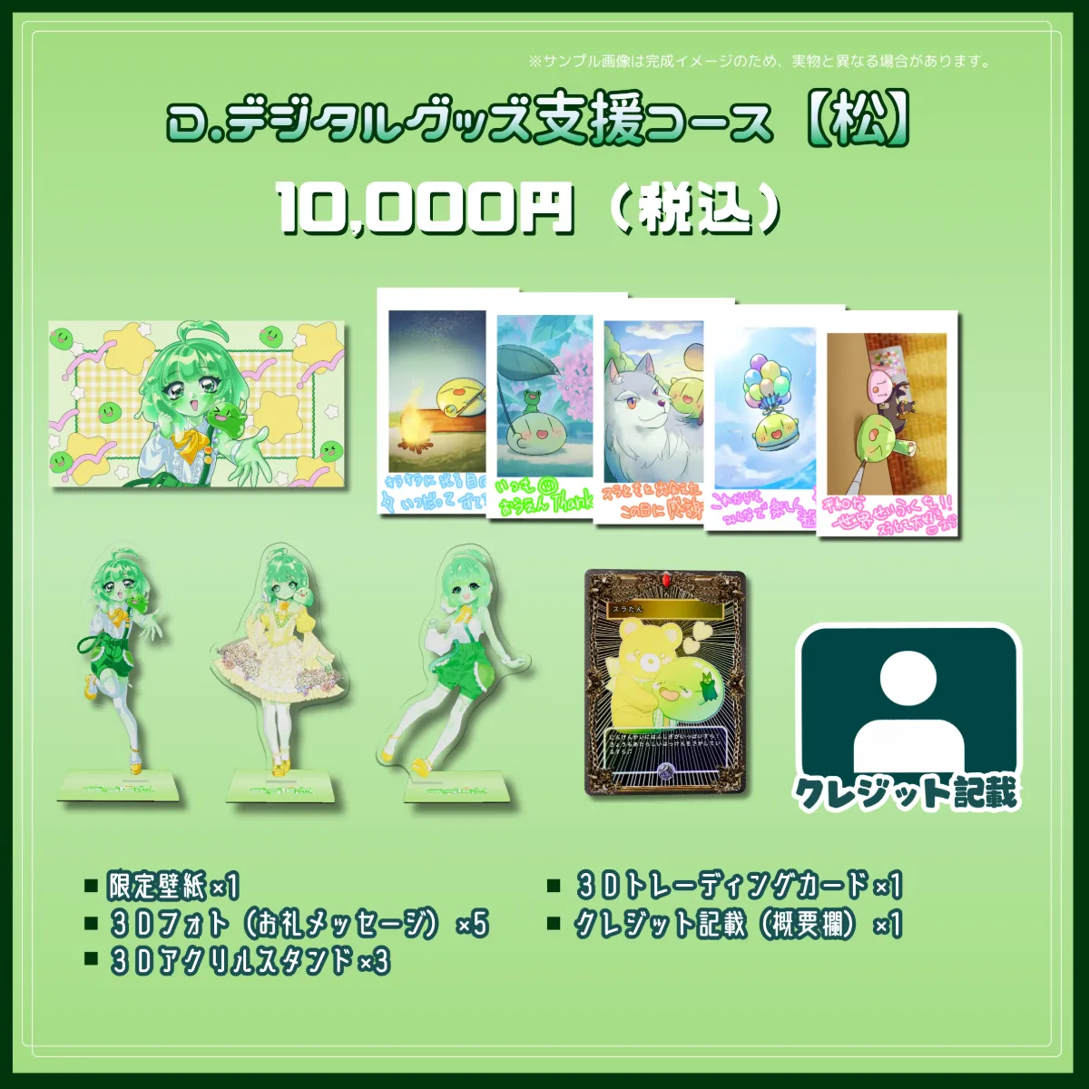 D.デジタルグッズ支援コース【松】