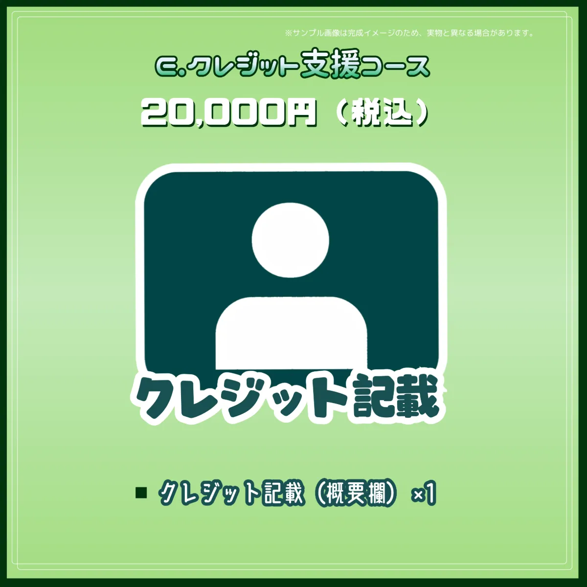 E.クレジット支援コース