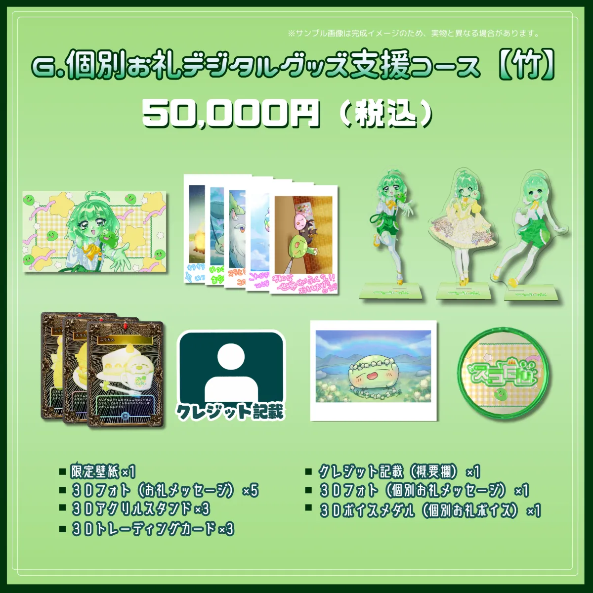 G.個別お礼デジタルグッズ支援コース【竹】