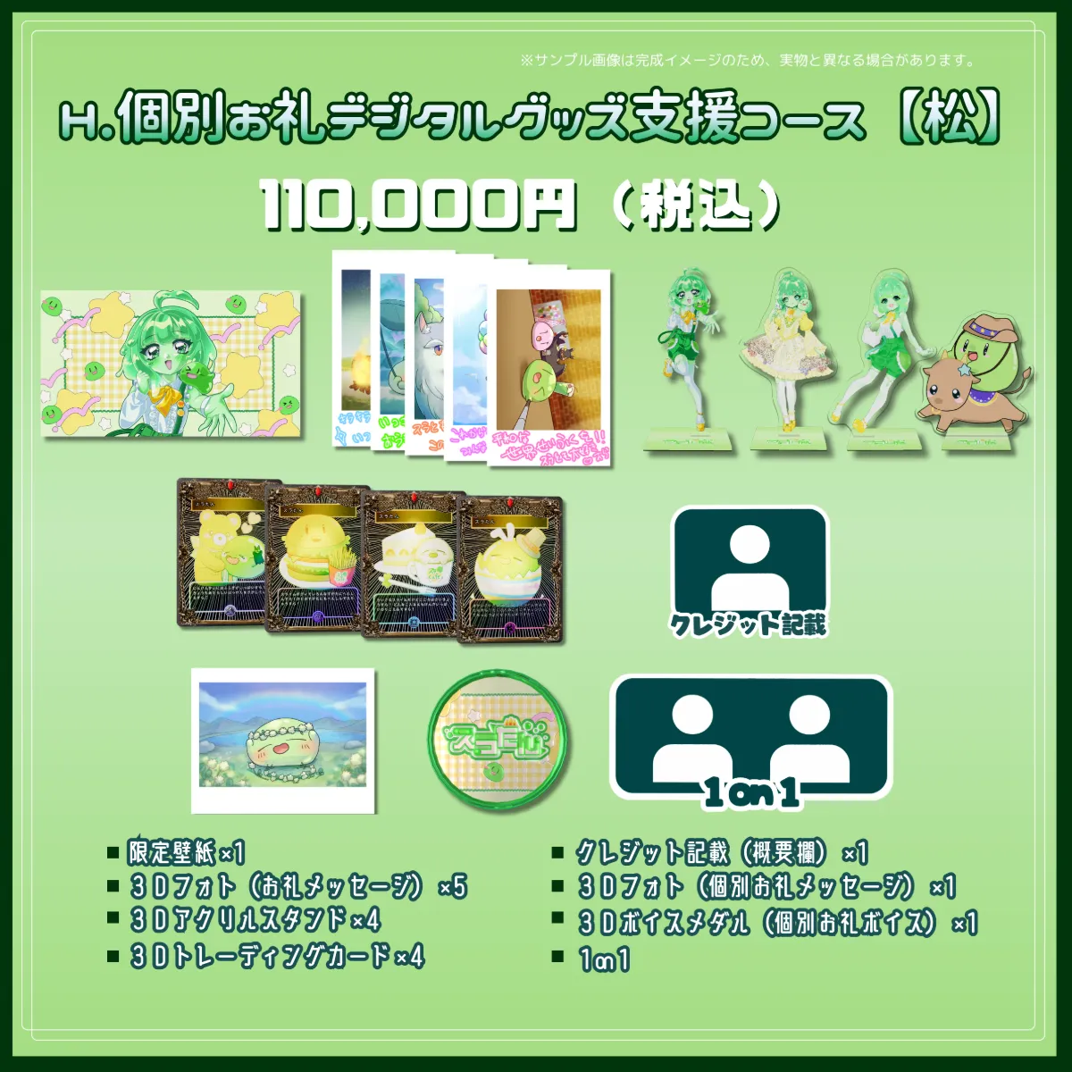 H.個別お礼デジタルグッズ支援コース【松】