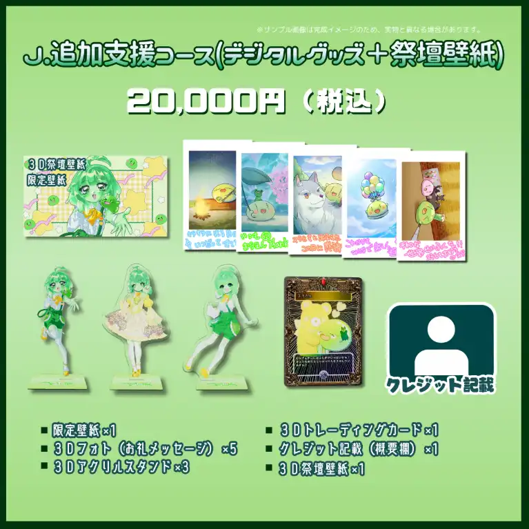 Ｊ.追加支援コース(デジタルグッズ＋祭壇壁紙)
