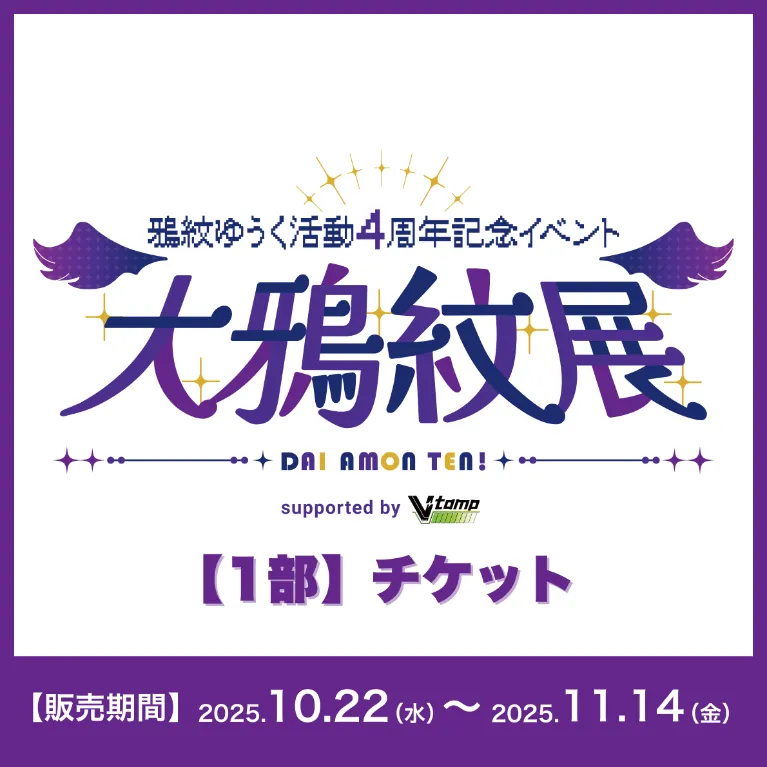 【1部】イベントチケット(鴉紋ゆうく - 大鴉紋展 - )の画像