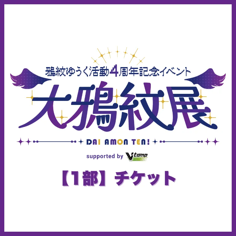 【1部】イベントチケット(鴉紋ゆうく - 大鴉紋展 - )