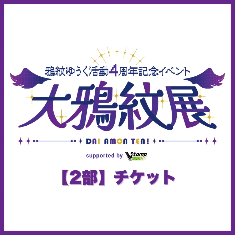 【2部】イベントチケット(鴉紋ゆうく - 大鴉紋展 - )
