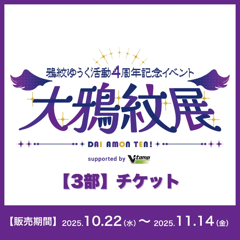 【3部】イベントチケット(鴉紋ゆうく - 大鴉紋展 - )の画像