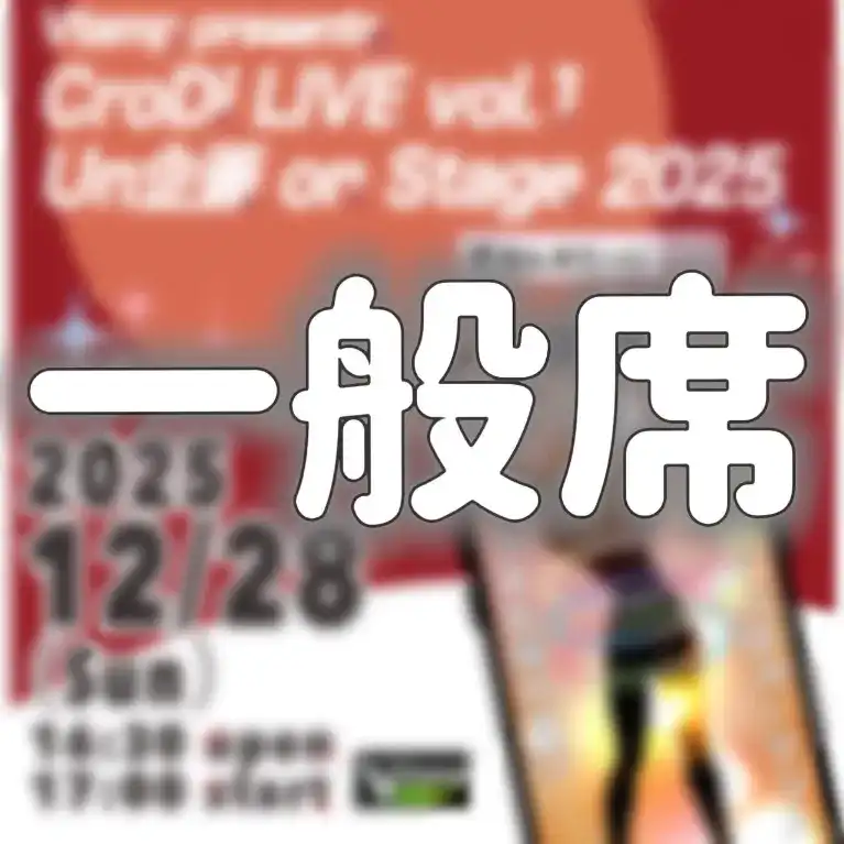 CroDi LIVE vol.1 Un企画 on Stage 2025　一般チケット